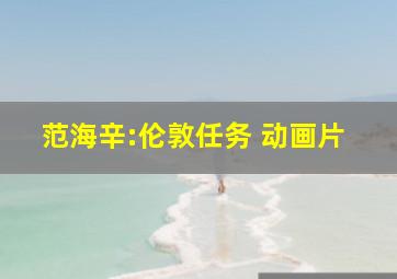 范海辛:伦敦任务 动画片